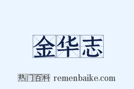 金华志是什么意思的图片